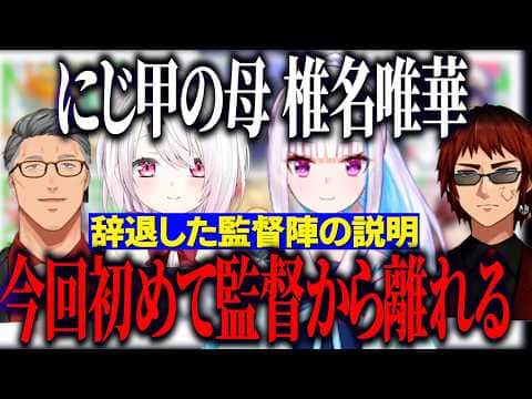【にじ甲2026 】監督辞退していた椎名とリゼ様の説明をする舞元啓介・天開司/新システム新入生の説明、マスコットキャラの許可取り理由を話す主催陣【にじさんじ切り抜き/舞元啓介/天開司】