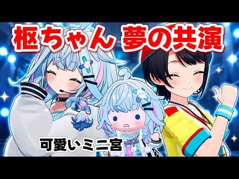 【#水宮枢生誕祭2026 】ライブステージで最推しと共演した枢ちゃんと可愛いミニ宮さん【ホロライブ切り抜き/大空スバル/水宮枢】