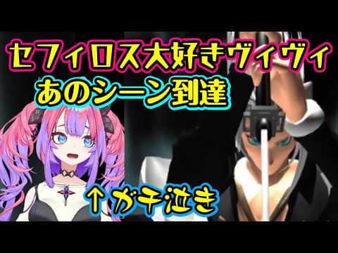 【綺々羅々ヴィヴィ】が【FF7】で大好きな【セフィロス】の例のシーンに到達し、流石にブチギレてしまう【ホロライブ/切り抜き】【※ネタバレ注意】