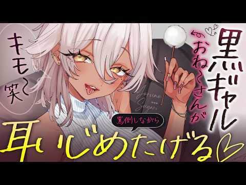 【🔴ASMR】耳かき屋さんの黒ギャルお姉さんが、ドM向け罵倒しながら耳かきしてくれる♡【RP/耳かき/耳ふぅ/マッサージ/オノマトペ/夜ノすやり/個人勢/Vtuber】