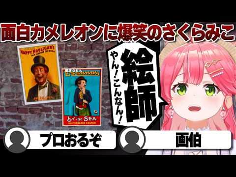 【コメ付き】リスナーの秀逸カメレオンに爆笑するさくらみこ【ホロライブ/さくらみこ/切り抜き】 #さくらみこ