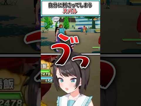 自分に刺さってしまうスバル【 大空スバル/ホロライブ切り抜き】 #shorts #vtuber #ホロライブ切り抜き