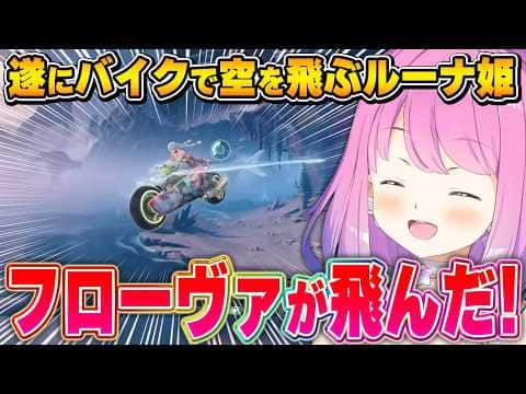 【鳴潮】フローヴァと空の旅を楽しむも、システムの壁には勝てなかったルーナ姫【姫森ルーナ/ホロライブ切り抜き】