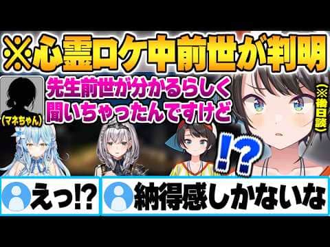 心霊専門家先生に前世を見透かされ何も反論できなくなる大空スバルw【大空スバル 雪花ラミィ 白銀ノエル ホロライブ 切り抜き Vtuber】