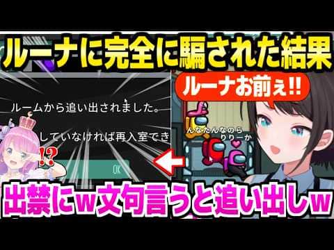 【AmongUs】ルーナ姫の見事な作戦に騙されたスバル,文句を言いかけたらまさかのルーム追い出しｗ「ルーナイトがやってる？ｗ」【ホロライブ 切り抜き/大空スバル/姫森ルーナ】