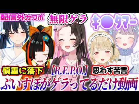 ぶいすぽメンバーが【R.E.P.O.】でゲラってるだけの動画【ぶいすぽっ!切り抜き】【ぶいすぽR.E.P.O.まとめ】