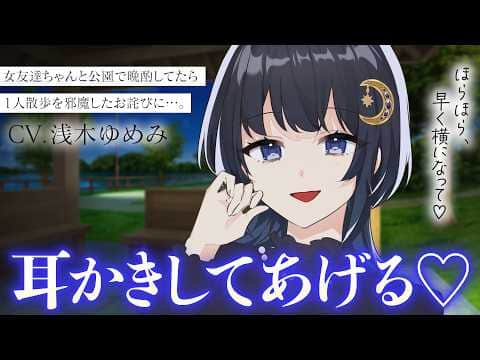 【ASMR】酔っ払い女友達ちゃんに、二人きりの公園でまったり耳かきされる♡【Ear cleaning / Japanese】