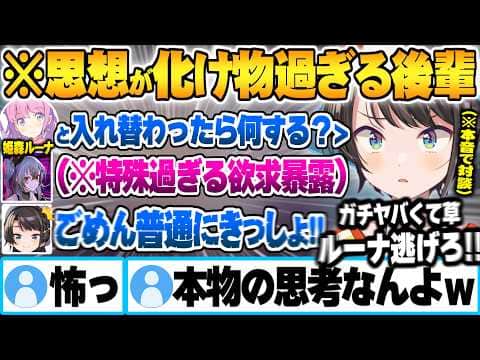 後輩の"憧れの推しと入れ替わってやりたいこと"が想像の遥か斜め上過ぎて思わず心の声が漏れ戦慄する大空スバルw【響咲リオナ 大空スバル 姫森ルーナ ホロライブ 切り抜き Vtuber】