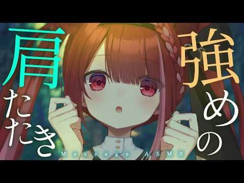 【ASMR/NT5】凝り固まった肩を肩たたき。しっかりほぐれるASMR┆Whispering┆Shoulder massage┆Vtuber【星めぐり学園/切熊ゆに】