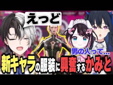 APEXの新キャラの衣装をみて興奮するかみと【APEX/切り抜き】【花芽なずな/一ノ瀬うるは】#かみとめクリップ