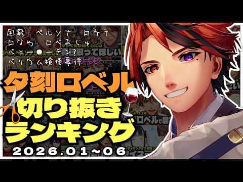 【#夕刻ロベル切り抜き ランキング】2026年1～6月切り抜きまとめ【夕刻ロベル/ホロスターズ】