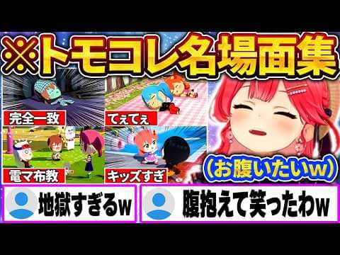 【総集編】みこちのトモコレ、住人たちが地獄すぎて名シーン連発w【さくらみこ/ホロライブ切り抜き】