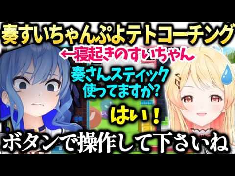 奏急激な成長ですいちゃんに才能ありと褒められるホロぷよテト大会コーチング【音乃瀬奏/星街すいせい/ホロライブ切り抜き】