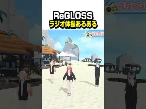 そこワンテンポ遅れてビクッてしちゃうのわかる【ホロライブ切り抜き/一条莉々華/ラジオ体操/ReGLOSS/DEV_IS】#shorts