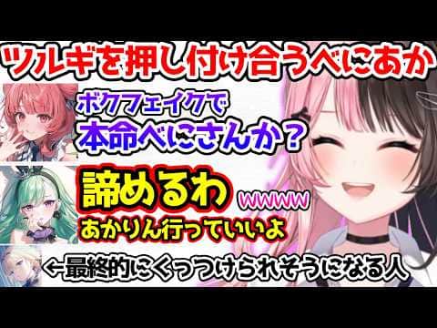 ツルギの本命を押し付け合うべにあかに爆笑する一同【ぶいすぽっ!切り抜き】