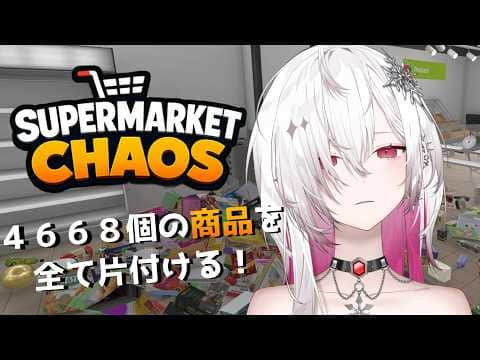 〖Supermarket Chaos〗睡眠導入向け🛒今度はスーパーで4668個の商品をお片付けする 〖ゆきの / Yukino / MAHA5JP〗