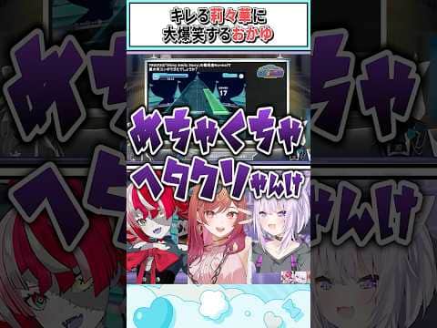 キレる莉々華に大爆笑するおかゆ【獅白ぼたん/猫又おかゆ/ホロライブ切り抜き】 #shorts #vtuber #ホロライブ切り抜き