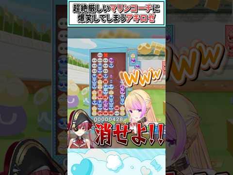 超絶厳しいマリンコーチに爆笑してしまうアキロゼ【アキ・ローゼンタール/宝鐘マリン/ホロライブ切り抜き】 #shorts #vtuber #ホロライブ切り抜き
