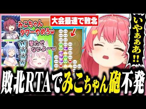 大会最速敗北でみこちゃん砲が不発で終わる敗北RTAみこち【#ホロぷよテト大会/ホロライブ/切り抜き/さくらみこ/兎田ぺこら/宝鐘マリン/博衣こより】