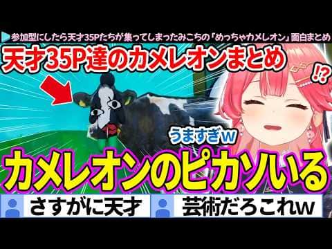 【面白まとめ】まるでピカソ!?参加型に集まった天才35Pたちの芸術的すぎる擬態集「めっちゃカメレオン」ここすき総集編【さくらみこホロライブ切り抜き】