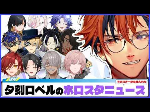 【#夕刻ロベル切り抜き】最近のホロスターズは何してる？夕刻ロベルの最近のホロスタニュース【夕刻ロベル/ホロスターズ】