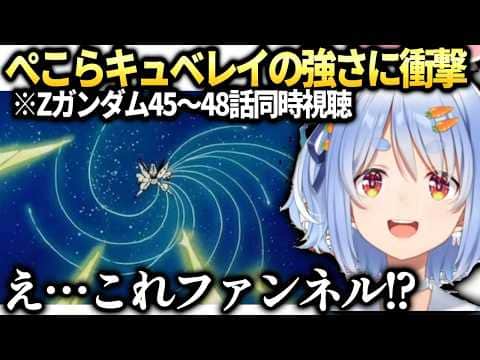 ぺこらハマーンの圧倒的な強さに興奮のZガンダム同時視聴【兎田ぺこら/ホロライブ切り抜き】