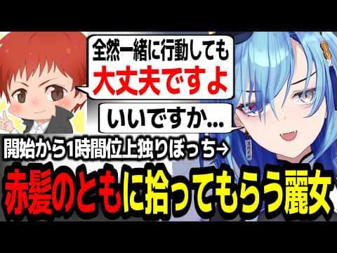 【ストリヌ】鯖開始から1時間以上ソロで彷徨っていた所を赤髪のともさんに拾ってもらう春雨麗女w【あおぎり高校/切り抜き】