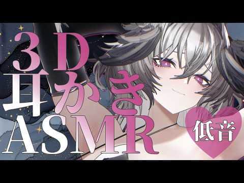 【低音 / KU100】3D ASMR ぐっすり寝れる耳かき｜睡眠導入 Ear Cleaning / Sleep ASMR