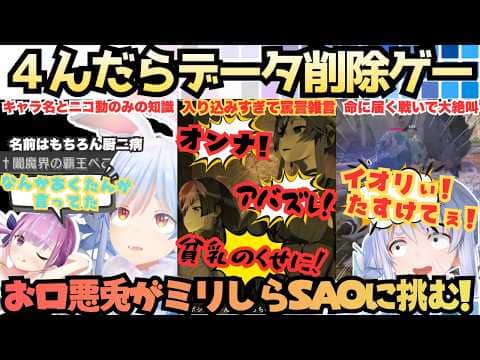 【僕は4に戻りできないんだよ!】なりきりプレイで罵詈雑言!僕っ娘と化したぺこらがSAOの世界に大没入!ソロプレイ仲間のイオリに喜びカチキレ共に楽しむDVツンデレ兎の"4ねぬゲー"の旅【兎田ぺこら】