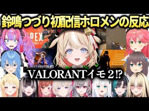 アソビ★まわり隊鈴鳴つづりデビュー初配信のゲーマーすぎる経歴に大興奮のホロメン達【鈴鳴つづり/綺々羅々ヴィヴィ/音乃瀬奏/ホロライブ切り抜き】