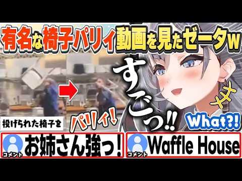 [JP/ENG SUB] 昔バズってた椅子パリィ動画を見て驚くゼータちゃんw+日本語能力試験について / Chair Parried?!【ベスティア・ゼータ/ホロライブ/切り抜き】