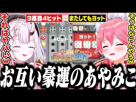 みこ部屋で2人共とんでもない豪運を見せるあやみこ【ホロライブ/切り抜き/さくらみこ/百鬼あやめ】