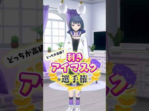 利きアイマスク選手権!小清水透は高級アイマスクを当てられるのか⁉#にじさんじ 【にじさんじ公式切り抜きチャンネル】