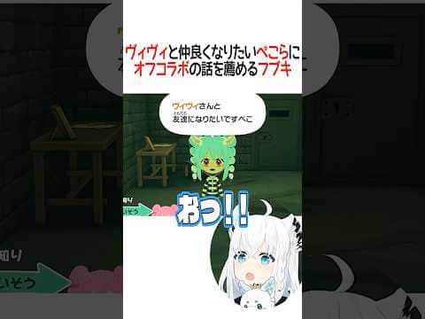 ヴィヴィと仲良くなりたいぺこらにオフコラボの話を薦めるフブキ【ホロライブ切り抜き/Hololive】#shorts