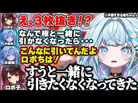 【ホロドリ】100連ガチャ対決でロボ子さんに疫病神みたいな扱いをされる不憫すぎるすうちゃんｗ【水宮枢/ロボ子/ホロライブ/FLOW GLOW/切り抜き】