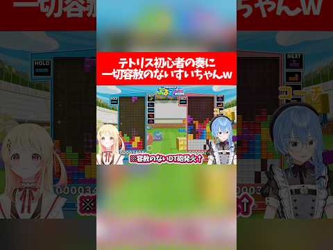 テトリス初心者の奏に一切容赦のないすいちゃんw【ホロライブ切り抜き/星街すいせい/音乃瀬奏】