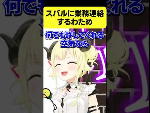 スバル200万人耐久枠に業務連絡するわため【角巻わため/ホロライブ切り抜き】#Shorts