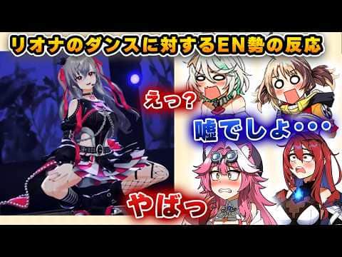 リオナのポーズの刺激が強すぎて、変な顔になるEN勢www【ホロライブ/キアラ/セシリア/ギギ/ラオーラ/エリザベス】
