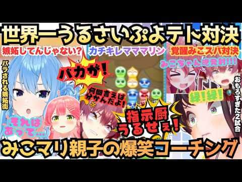 【一番ムカついたのこれね(母)】猫又塾はぬるかった!?カチキレマリンに脳が溶けるみこがスバルに殴り込みに行くもうるさすぎるみこマリ対策に結局スバルもうるさくなるぷよテト神対決【さくらみこ/宝鐘マリン】