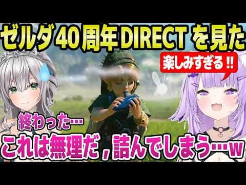 【ゼルダダイレクト】時オカのプレイ映像やコンサート開催に熱狂のノエル&おかゆ→苦手分野がゲームに実装されて焦る団長w【ホロライブ 切り抜き/白銀ノエル/猫又おかゆ】
