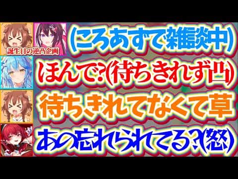 【逆凸まとめ】誕生日逆凸企画なのに『自分の番が待ちきれず自ら凸しに来たラミィ』のせい(?)で、自分の番を忘れられそうになりブチギレる船長w【ホロライブ切り抜き/戌神ころね/宝鐘マリン/雪花ラミィ】