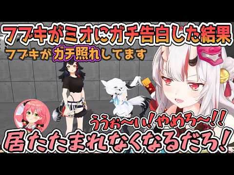 地獄すごろくでガチ告白させられて羞恥心で4んだフブキのために乱入するあやめ【百鬼あやめ/ホロライブ切り抜き】