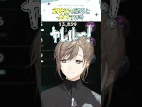 筋肉痛の筋肉と会話する叶【切り抜き/叶/ eng sub 】  #にじさんじ #にじさんじ切り抜き #叶 #shorts