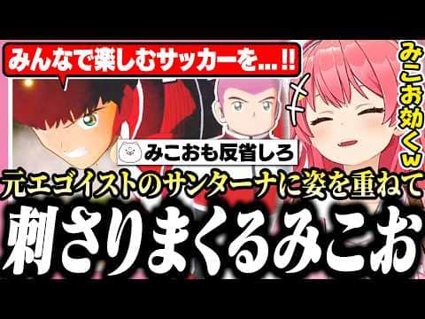 エゴイストをやめたサンターナの言葉が刺さりまくるみこおに爆笑するみこち【ホロライブ/切り抜き/さくらみこ/キャプテン翼2】