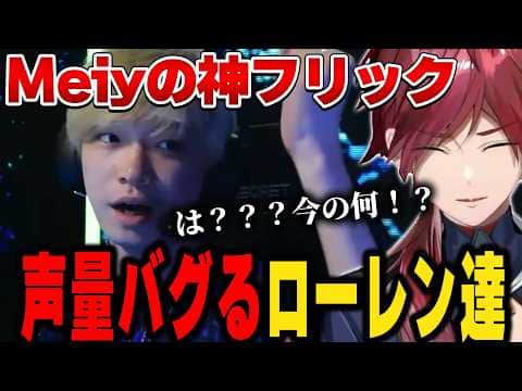 【VCTWatchParty】Meiyの神プレイに沸き散らかすローレン達【にじさんじ切り抜き/ローレン・イロアス】