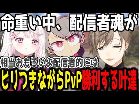 【PvP戦闘】ヒリつきながらもギャグを絶やさない叶達【切り抜き/にじさんじ/叶】