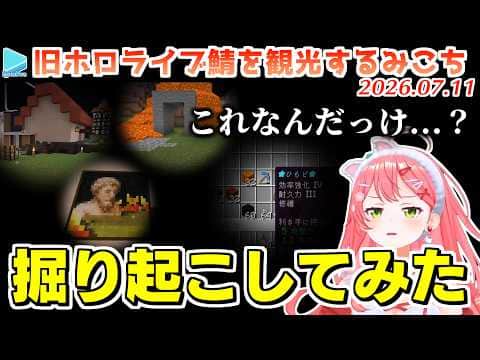 みこちの旧ホロ鯖巡り中に出てきた「これなんだっけ?」をささやかに解説【2026.07.11/ホロライブ切り抜き】