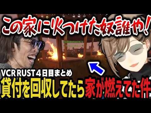 【まとめ】貸付の回収をしてたら家が燃えてた件www(VCR RUST)【叶/にじさんじ切り抜き】