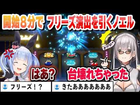 開始８分でフリーズ演出を引くノエルと超絶早口になるぺこらｗ【白銀ノエル/兎田ぺこら/ホロライブ/切り抜き】