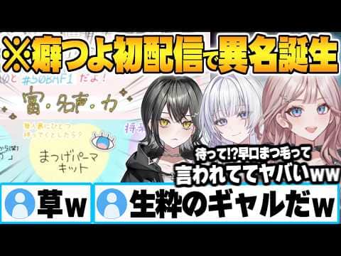 開幕から何か様子のおかしい初配信で無事"不名誉すぎるあだ名"が定着してしまう宵凪ネオンw UNIT_B初配信【宵凪ネオン 玲銘ミラ 清澄ライラ  mekPark ホロライブ 切り抜き Vtuber】